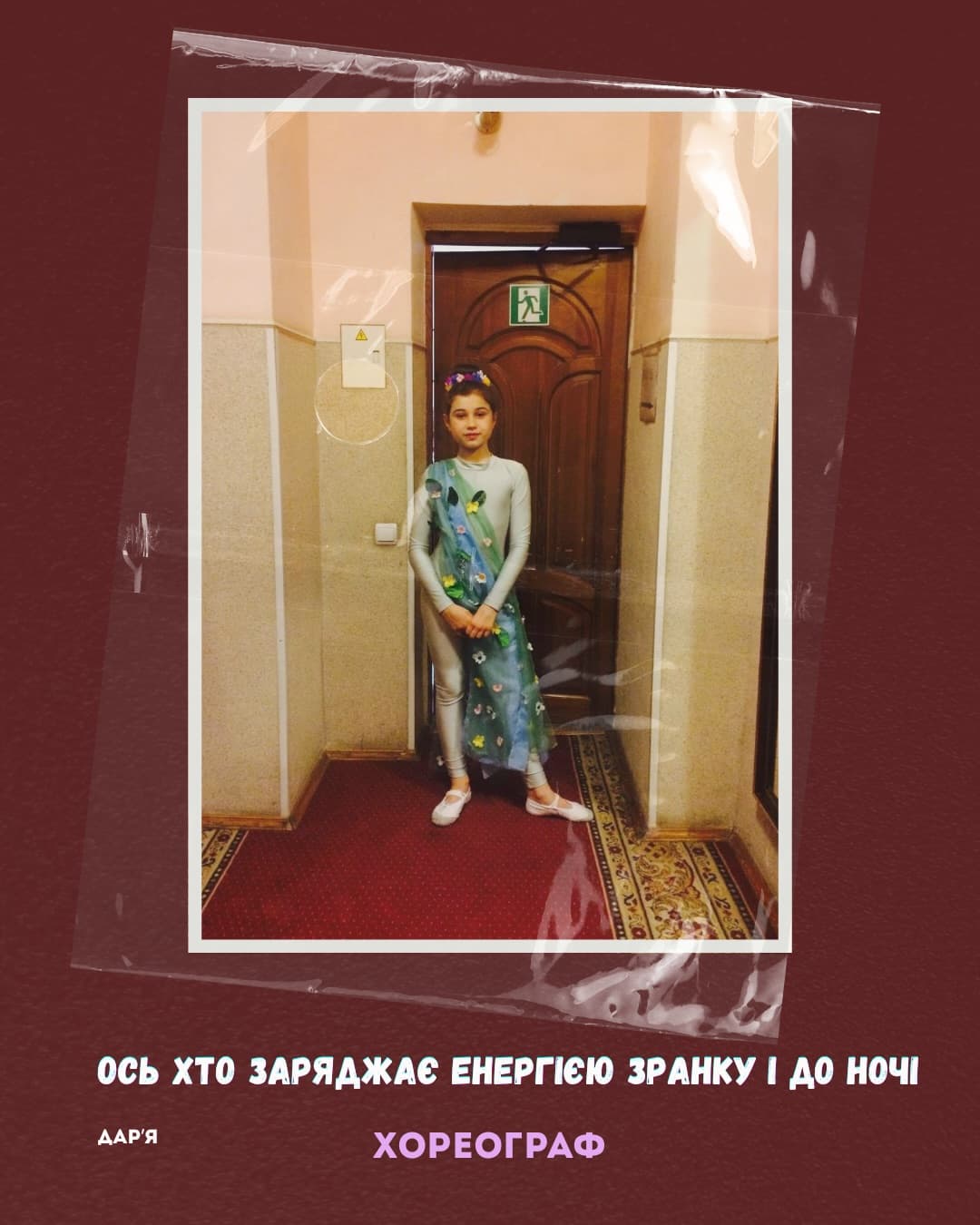 Дар'я — Хореограф. Ось хто заряджає енергією зранку і до ночі.