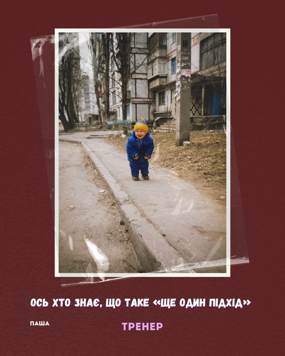 Паша — Тренер. Ось хто знає, що таке «ще один підхід».